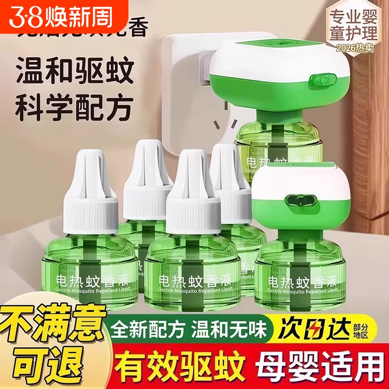 电热蚊香液家用驱蚊孕妇婴幼儿童补充液灭蚊香电蚊香蚊子母婴室内