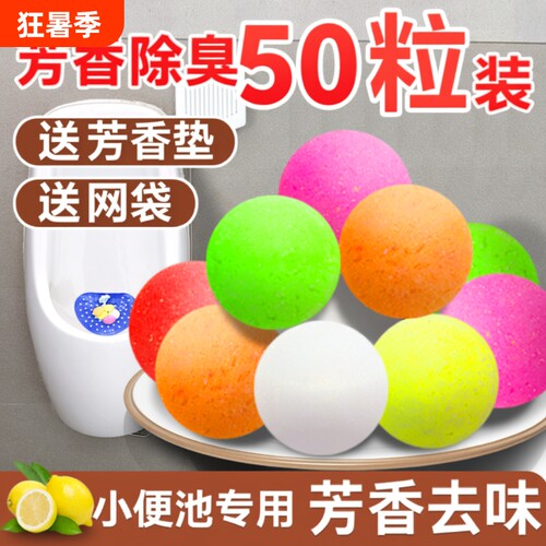 小便池芳香球卫生间去味洁厕球