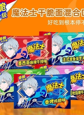 魔法士口味干脆面混合方便面充饥办公室零食小吃多种休闲整箱袋装