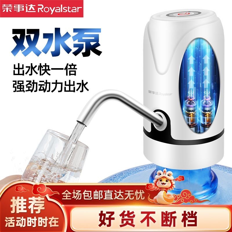 荣事达双泵桶装水抽水器电动抽水神器纯净水桶取水器饮水机出水