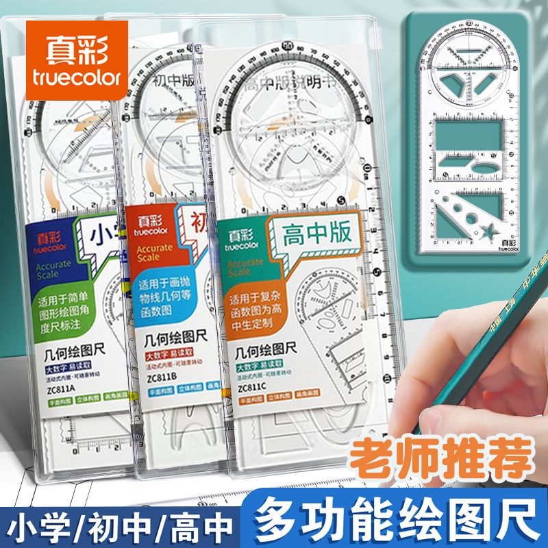 真彩小学生多功能三角尺绘图尺子