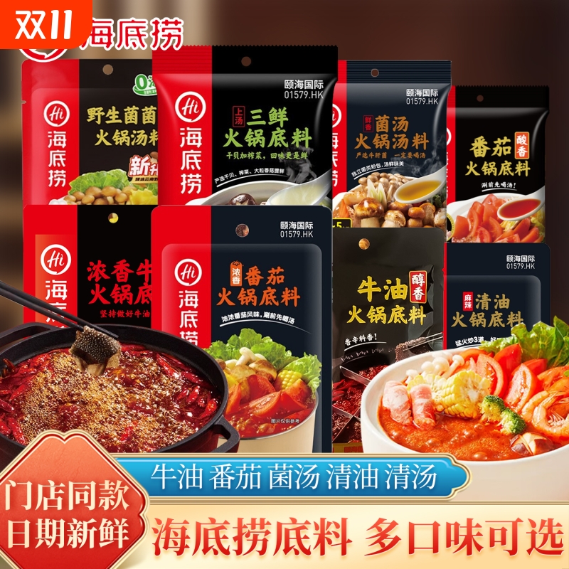 火锅底料醇香牛油清油番茄菌汤麻辣烫底料小包装2人份hi海底捞