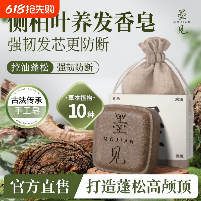 墨见何首乌侧伯叶草本洗发水皂养发正品手工植物皂角肥皂清洁控油