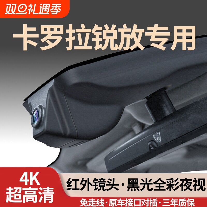 丰田卡罗拉锐放专用行车记录仪2025新款24无损安装23超高清原