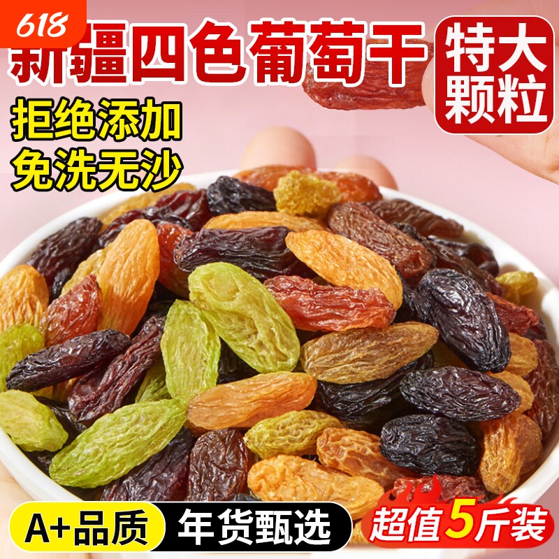 四色葡萄干新疆特产特级超大黑加仑免洗提子干烘焙专用官方旗舰店
