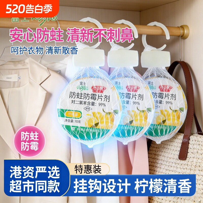 富士必多福防蛀防霉片剂挂球70g*6个柠檬香网袋衣柜衣橱防蛀驱虫