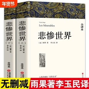 悲惨世界书正版雨果原著无删减中文版全译本上下2册原版中文版世界十大经典文学名著书籍长篇小说外国文学畅销书雨果的书籍wp
