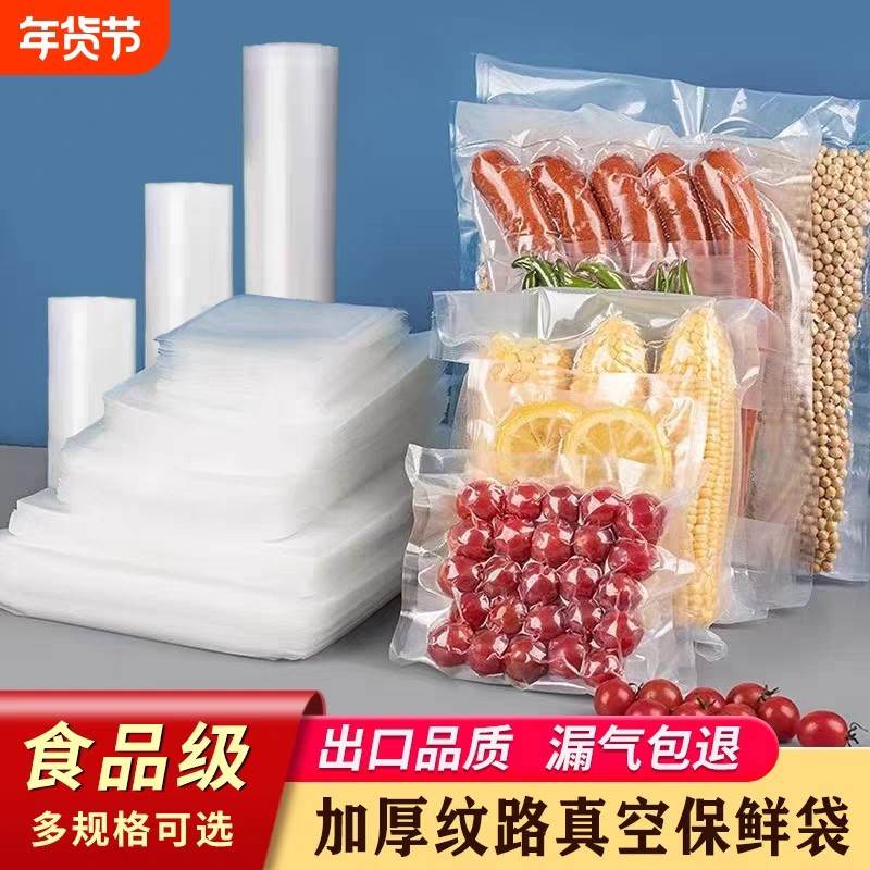 真空食品袋家用纹路保鲜网诺密封塑料封口包装袋冷冻食品级冰箱