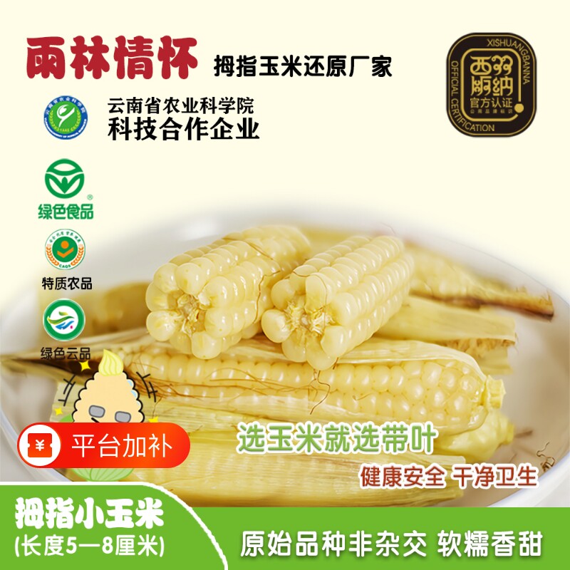 雨林情怀绿色食品拇指小玉米西双版纳非转基因拇指糯玉米真空包装