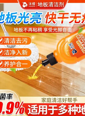 沫檬地板清洁剂强力去污抛光除菌瓷砖拖木地板专用清洁液官方旗舰