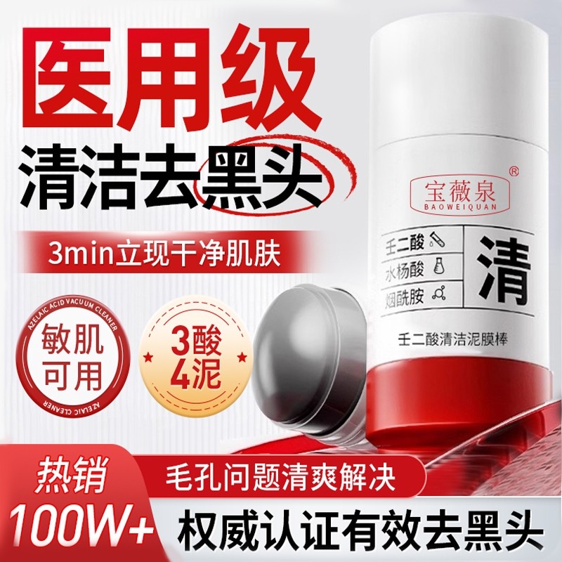 壬二酸清洁泥膜棒膜面白去黑头粉刺深层清洁云收缩毛孔山水杨酸