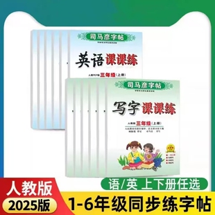 司马彦字帖小学生写字课课练字本1-6年级楷书一年级上册下册同步教材语文英语练字帖人教版写字课课练临摹纸一课一练16开练习描红