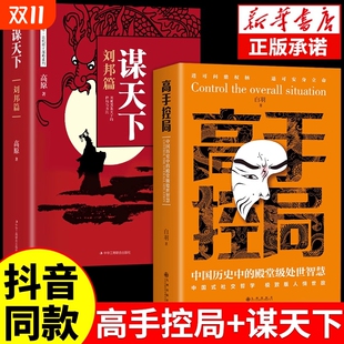 高手控局书全套2册正版 殿堂级智慧为人处世职场畅销书进可问鼎权柄中国帝王谋略之术 谋天下布局权术政治书籍历史中