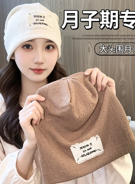 月子帽秋冬孕妇帽子女夏薄款产妇帽睡觉可戴大头围堆堆帽防风帽子