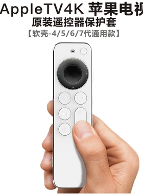 适用于苹果AppleTV遥控器保护套5/6/7代4K防摔软壳全包防尘罩电视