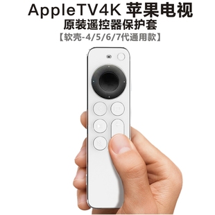 适用于苹果AppleTV遥控器保护套5/6/7代4K防摔软壳全包防尘罩电视