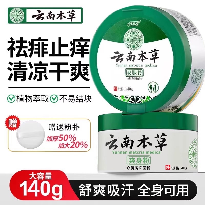 云南本草送粉扑爽身粉玉米粉菲子粉男私处爽肤粉清爽吸汗干爽成人