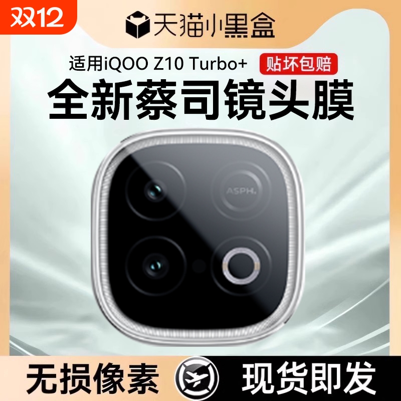 适用iQOOZ10Turbo+高清镜头膜