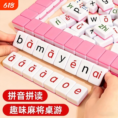 儿童汉语拼音麻将声母韵