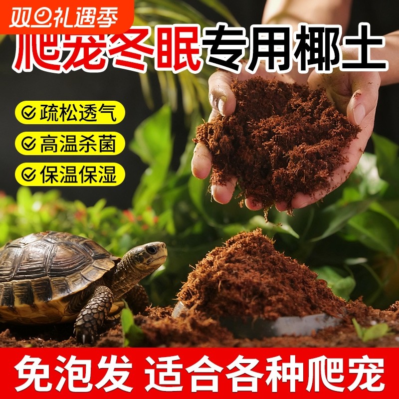 乌龟冬眠专用椰土过冬寄居蟹巴西龟草龟垫沙土苔藓椰糠透气高疏松