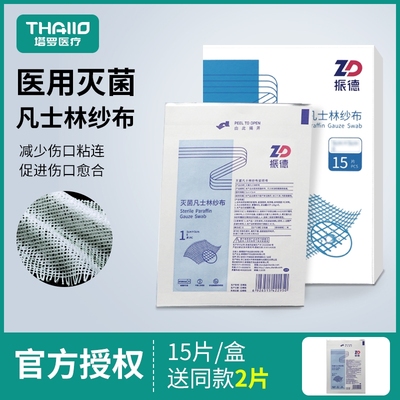 振德灭菌凡士林纱布独立包装
