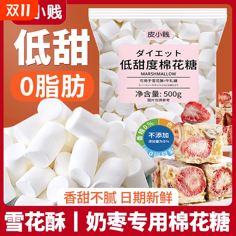 棉花糖烘焙专用雪花酥原材料低糖无糖低甜度diy做牛轧糖奶枣材料
