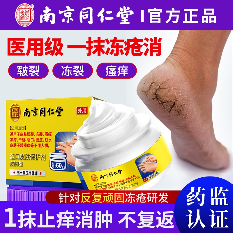 南京同仁堂冻疮膏止痒冻伤膏正品防冻防裂儿童耳朵手脚干裂修复霜