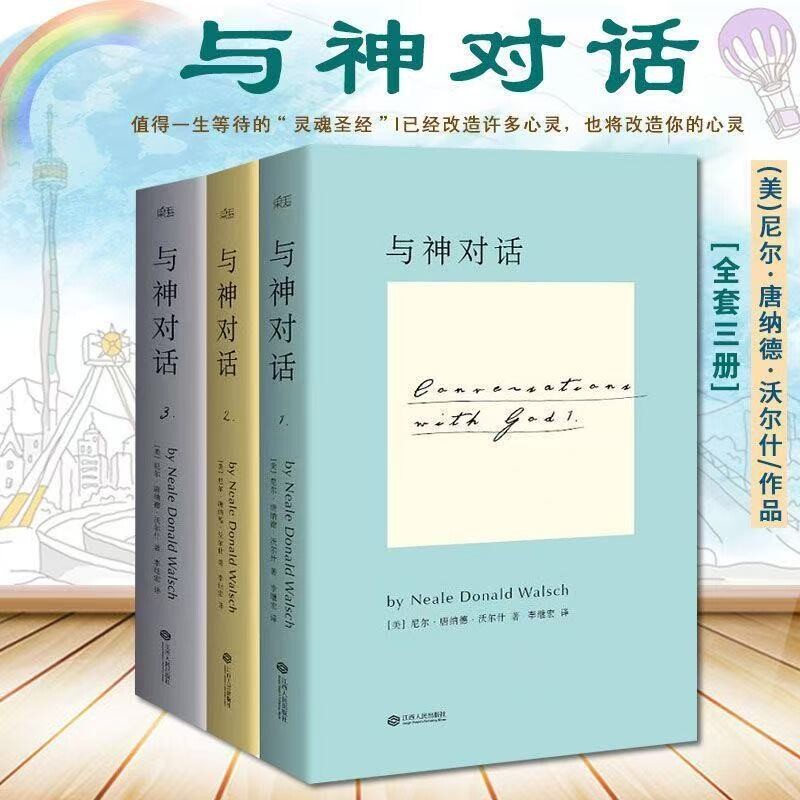 正版现货全新 与神对话全套三册1 2 3册+与神为友+与神合一 正版全套 [美]尼尔&middot;唐纳德&middot;沃尔什 著； 李继宏 译 / 精装完整版