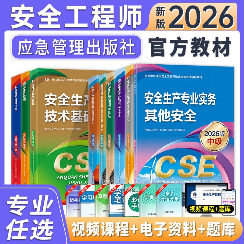中级注册安全工程师官方教材图片