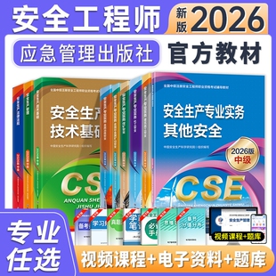 官方新版2026年中级注册安全师工程师教材其他生产专业实务技术基础管理法律法规注安师化工建筑历年真题试卷习题库应急管理出版社
