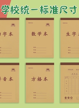 小学生单面统一作业本生字本拼音本34张加厚32k本子一二年级数学本儿童竖翻幼儿园护眼田字格本方格标准学校