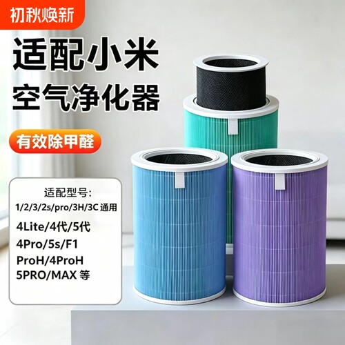 适配小米米家空气净化器滤芯