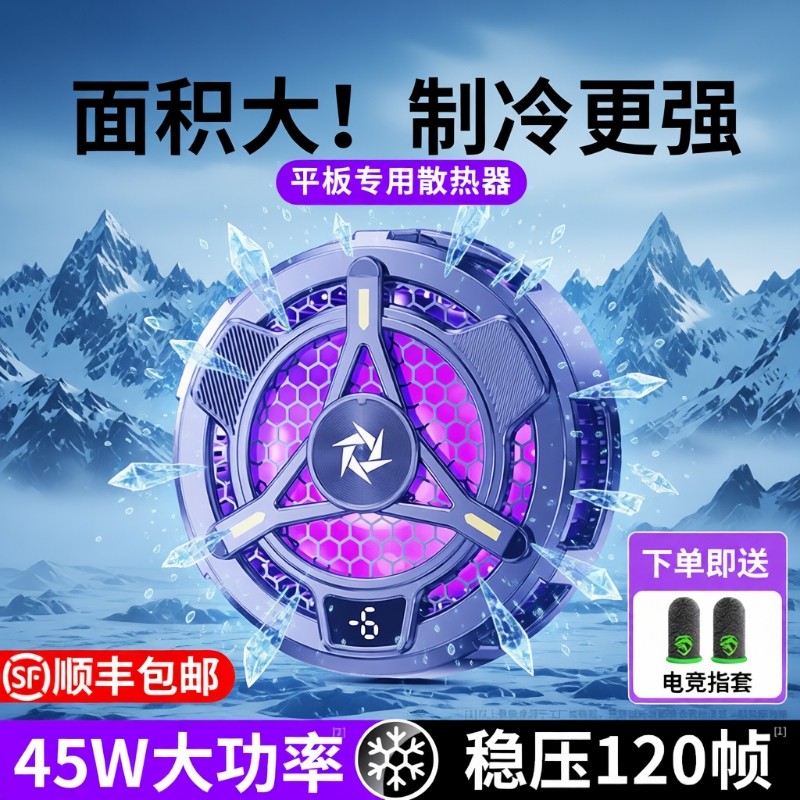 散热器磁吸式平板专用半导体降温神器ipad电脑大面积制冷寒冰铠甲适用苹果红魔黑鲨飞智一加直播电竞游戏吃鸡,3C数码配件,手机散热器,淘宝优惠券,粉丝福利购,淘宝优惠卷