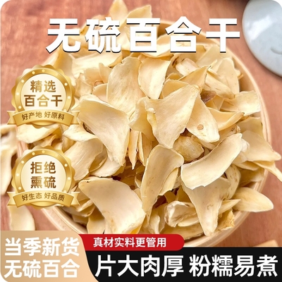 百合干中药材专卖店正宗天然无硫百合干货药材煮粥煲汤百搭可食用