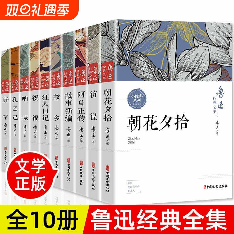 全10册鲁迅全集原著正版六七年级必读书初中课外阅读书籍 朝花夕拾狂人日记故乡呐喊彷徨阿Q正传孔乙己小说老舍冰心经典作品集
