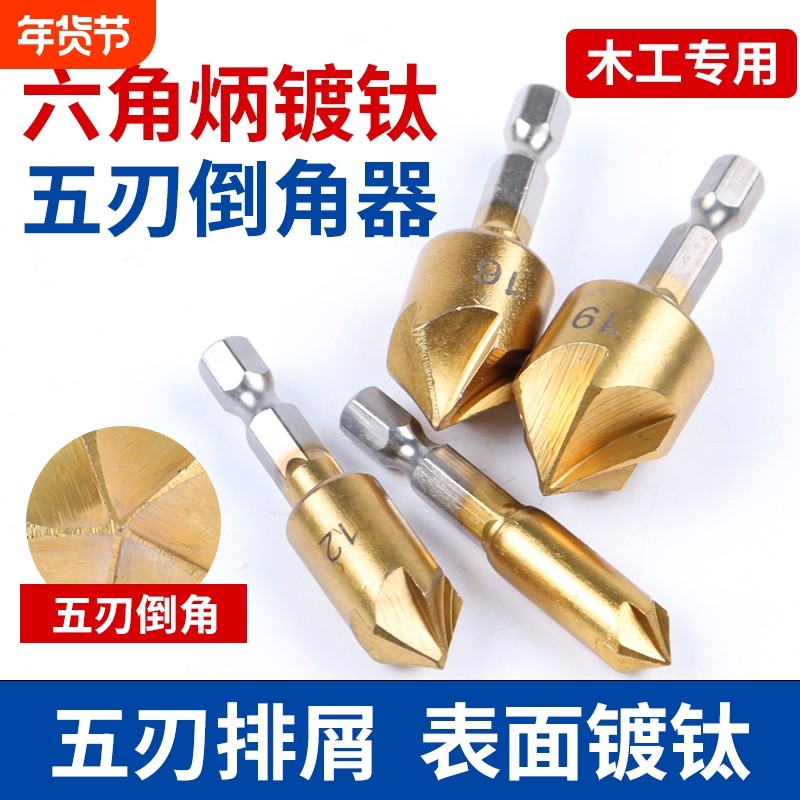 五刃倒角刀倒角器90度六角柄扩孔钻锥度螺丝沉孔刀去毛刺木工锪钻,五金/工具,扩孔钻,淘宝优惠券,粉丝福利购,淘宝优惠卷