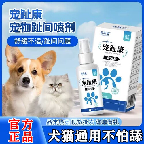 狗狗趾间炎专用宠物猫咪脚真菌感染药红肿溃烂消炎喷雾剂宠趾康J