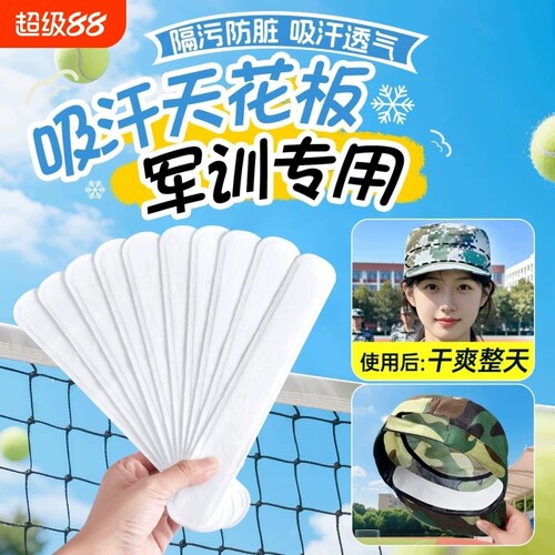 军训吸汗帽檐贴棒球帽领防汗神器
