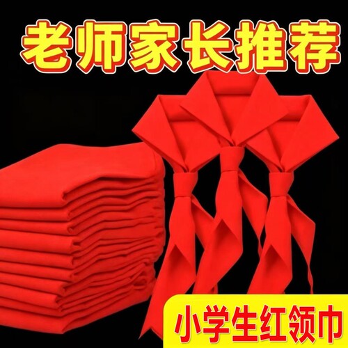 小学生涤纶通用红领巾