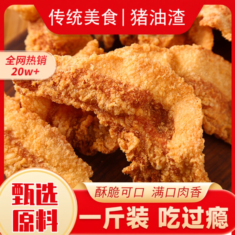 猪油渣零食肉脂渣青岛小吃脆皮五花肉猪肉脯肉干网红休闲油炸脆哨