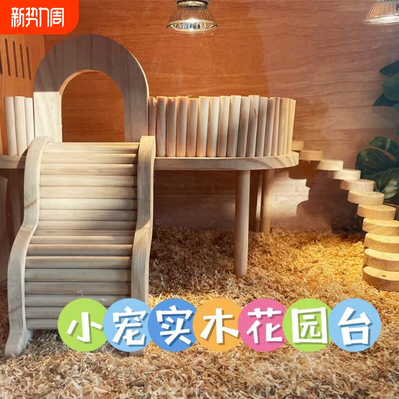 芦丁鸡仓鼠刺猬木桌二层平台跳台造景屋笼子装饰品金丝熊躲避宠物