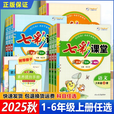 七彩课堂小学一1二2三3四4五5六年级上册语文数学英语人教版全解外研版预习同步重点素养6年级阅读正版探究讲解课文精练家校导学
