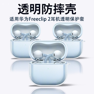 适用华为freeclip2保护套2025free 速发 clip2耳夹耳机套华为clip二代保护壳蓝牙无线透明硅胶充电盒 新品