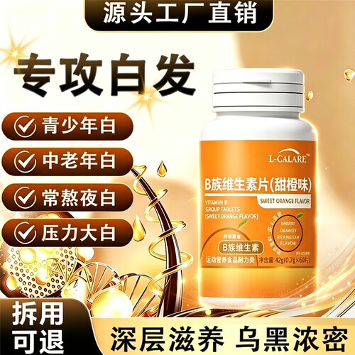 布洛维生素b官方旗舰店乌发素多种维生素康养护内调中老年赫白发