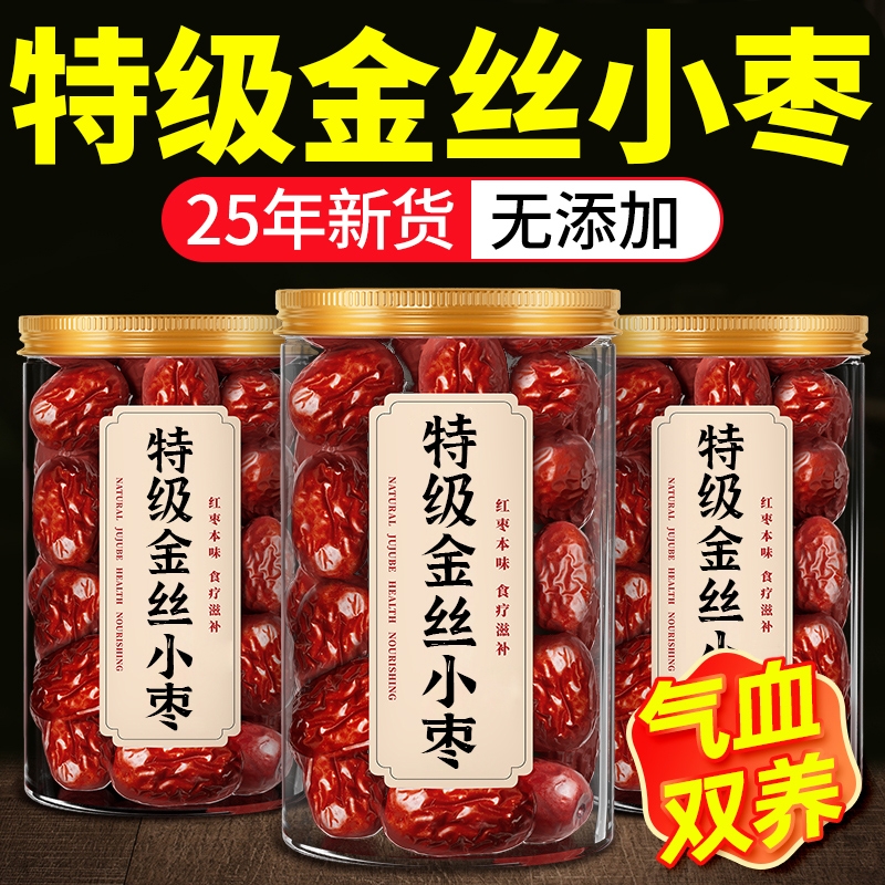 金丝小枣新货无核枣小红枣优质煲汤用正品官方旗舰店大枣灰枣补气