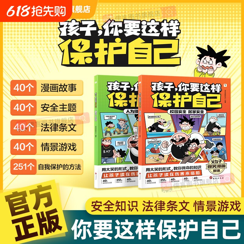 认准正版学而思孩子你要这样保护自己6-10岁安全儿童小学阅读漫画