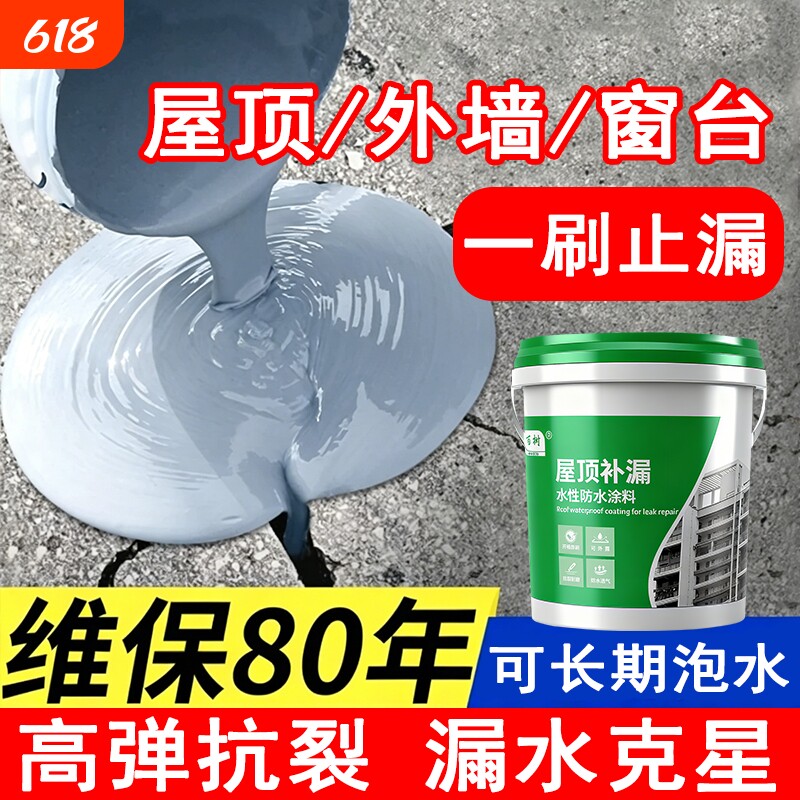 屋顶专用防水涂料补漏材料楼顶漏水渗水裂缝平房涂料堵漏王户外