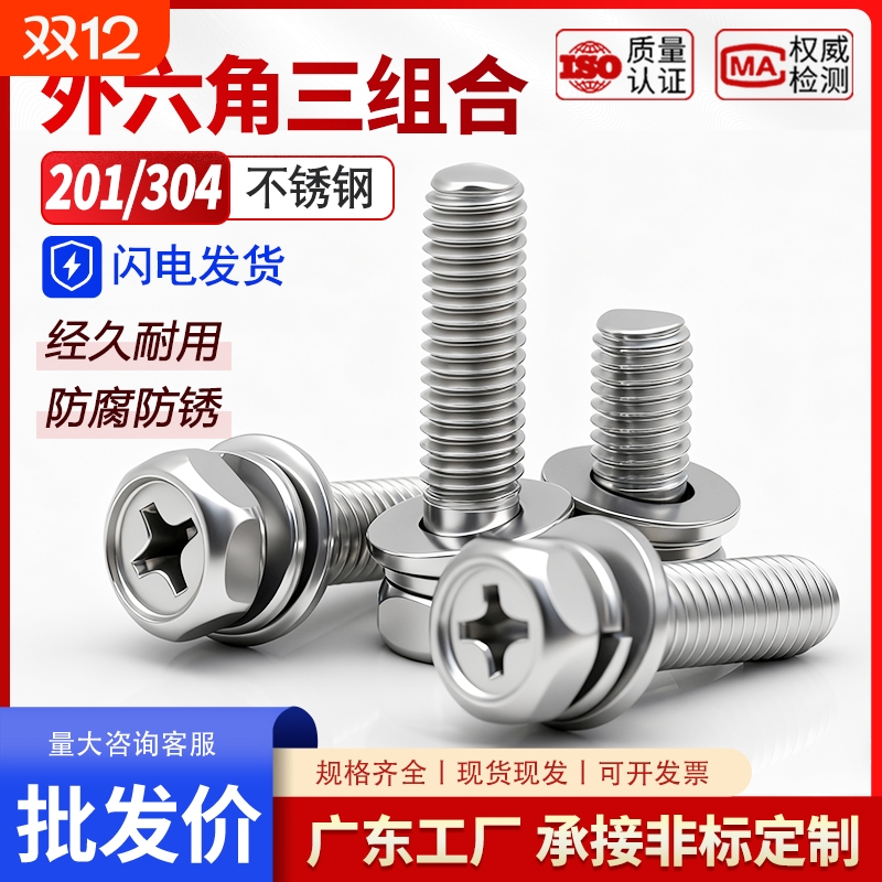 不锈钢外六角十字凹穴三组合螺丝