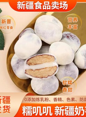 新疆特产红枣奶枣奶酪500g无核枣袋装休闲零食巴旦木饼干年货节
