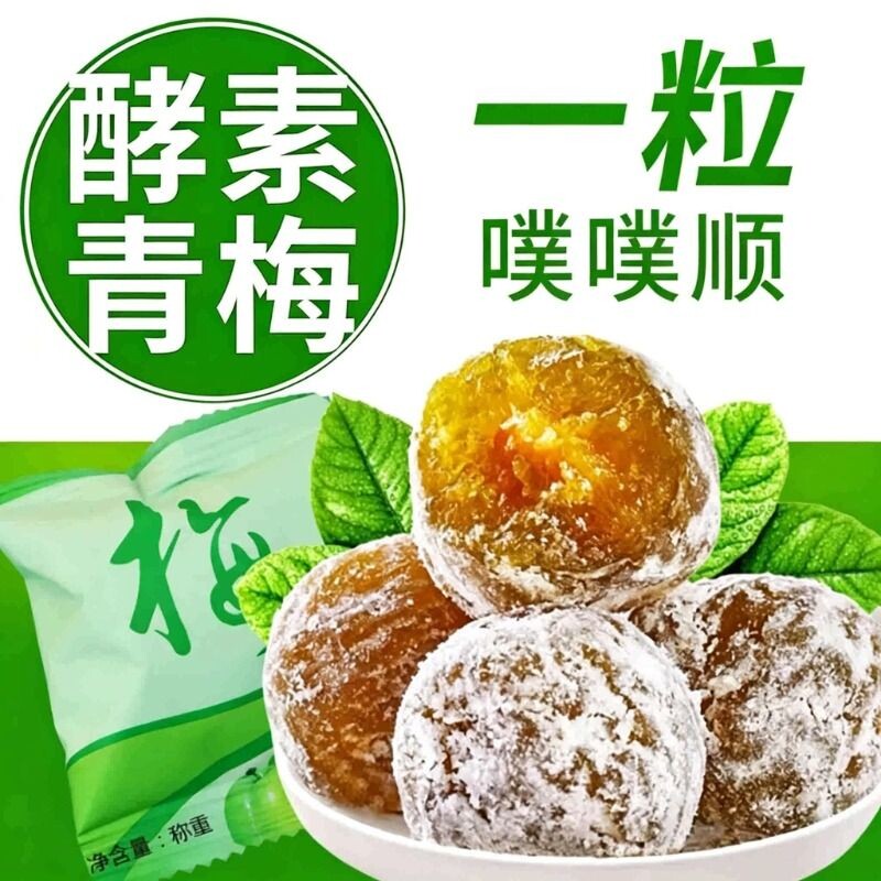 酵素梅正品孝素青梅梅子排秘便随便清净果宿脆蜜饯水果健康葡萄